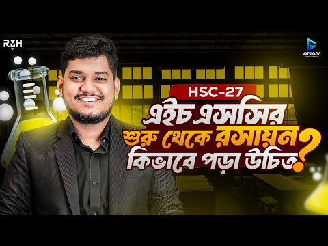 এইচএসসির শুরু থেকে রসায়ন কিভাবে পড়া উচিত! 🔥 HSC 27 Batch | HSC 27 guidelines | Hasan Anam