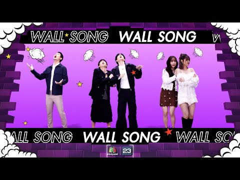 The Wall Song ร้องข้ามกำแพง| EP.182 | กัน  - ออฟ , น้ำ , เฟย์  - ฟาง | 29 ก.พ. 67 FULL EP