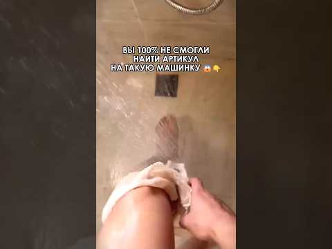 Вы ТОЧНО видели это видео, но не находили артикул на такую машинку #wildberries