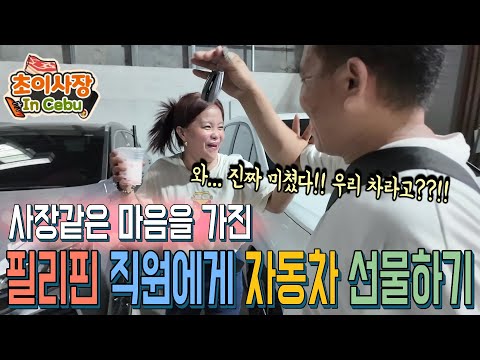 사장처럼 일하는 필리핀 직원에게 소원을 들어줬습니다. 자동차 선물하기