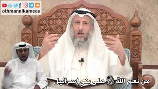 271 - من نعم الله سبحانه وتعالى على بني إسرائيل - عثمان الخميس