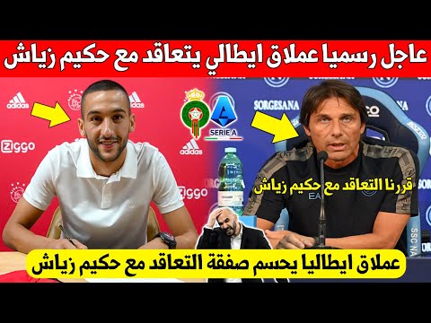 شيء لا يصدق.. عملاق إيطالي يقرر رسميا التعاقد مع حكيم زياش في صفقة تاريخية - شاهد من يكون
