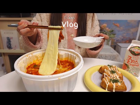 vlog 🥣엽떡에 치즈듬뿍 추가하고 귀여운 밤 마들렌 만드는 일상🎄크리스마스 주방용품 구매하고 탱글한 수제 도토리묵 만들기