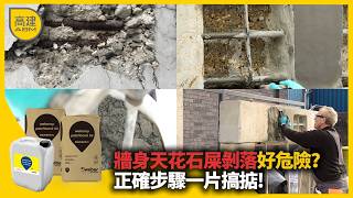 牆身天花石屎剝落好危險？教你最穩陣維修方法，正確步驟一片搞掂