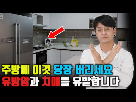 주방에 있는 '이거' 당장 버리세요. 방치하면? 발암물질이 되어서 유방암, 신장암을 유발하고 치매의 원인이 됩니다