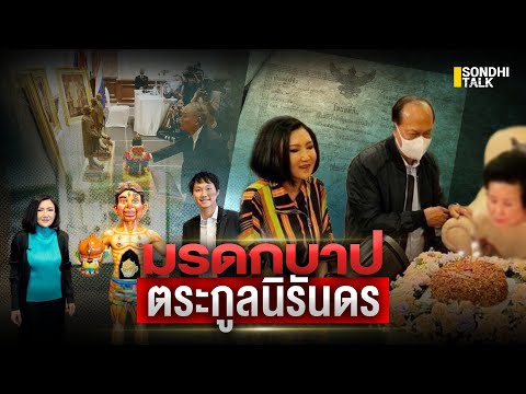 มรดกบาป ตระกูลนิรันดร : Sondhitalk (ผู้เฒ่าเล่าเรื่อง) EP.156