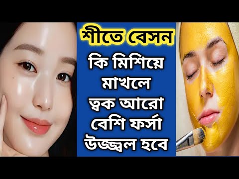 শীতে বেসন কি মিশিয়ে মাখলে ত্বক আরো বেশি ফর্সা উজ্জ্বল ঝকঝকে হবে/Winter Glow Facial/Besan Face Pack