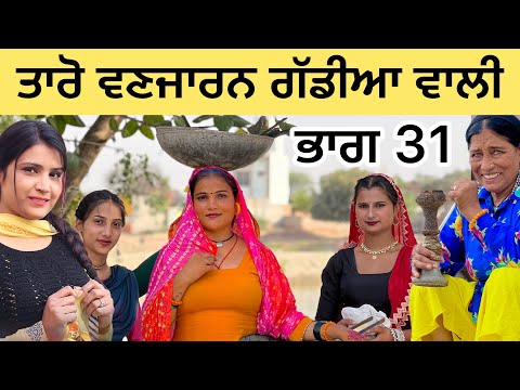 Taro Vanjaran part 31  ਤਾਰੋ ਵਣਜਾਰਨ ਗੱਡੀਆ ਵਾਲੀ (PUNJABI SHORT FILM)