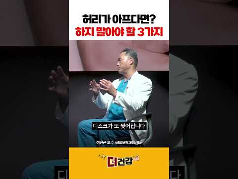 🏆390만🏆허리가 아프다면? 하지 말아야 할 3가지 #허리디스크