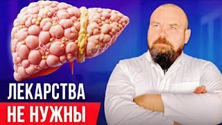 Здоровая печень! БЕЗ ТАБЛЕТОК И ВРАЧЕЙ! печень как в 20 лет.