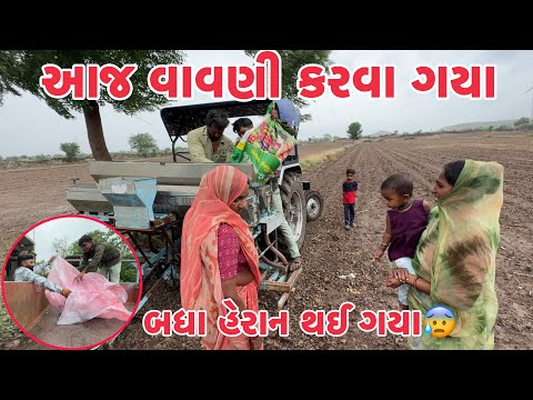 આજ વાવણી કરવા ગયા  Aaj Vavani Karava Gya,Badha Heran Thay Gya😰