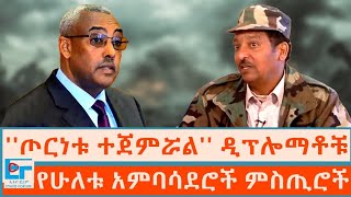 ''ጦርነቱ ተጀምሯል'' ዲፕሎማቶቹ ፤ የሁለቱ አምባሳደሮች ምስጢሮች|ETHIO FORUM 