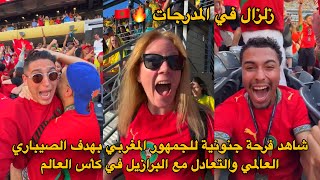 شاهد فرحة جنونية للجمهور المغربي بهدف الصيباري العالمي والتعادل مع البرازيل في كأس العالم 🔥🇲🇦