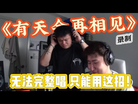 《有天会再相见》录制 无法完整唱完 只能用这招｜炸鱼Aaron婚礼现场太绝了 身处西藏的感觉😍｜新年歌今年也少不了我和老婆的出现 祝大家新年快乐🎉