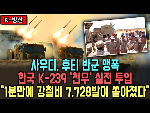 한국 천무 첫 실전 데뷔 | 사우디, 예멘 후티 반군 포격