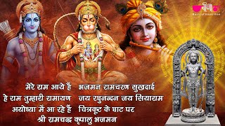 श्री राम के मधुर भजन भजन | Shri Ram Ke Madhur Bhajan | Veena Bhakti Sarover |