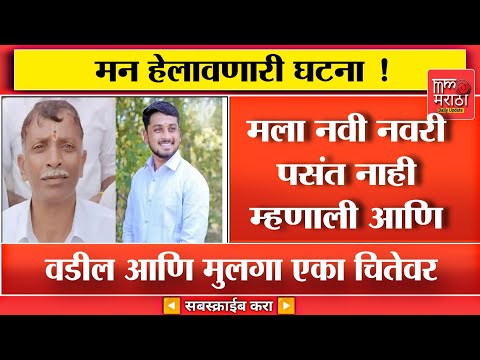 मन हेलावणारी घटना ! वडील आणि मुलगा एकाच चितेवर, लग्नाचा वाद ठरला निमित्त...
