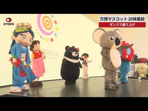 【速報】万博マスコット20体集結 ダンスで盛り上げ