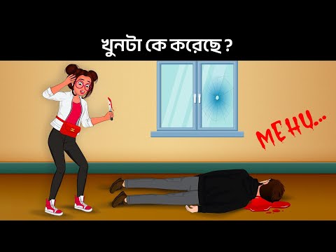 আপনার IQ টেস্ট করার জন্য বাংলা ধাঁধা  | Riddles in Bangla | bangla dhadha | বাংলা ধাঁধা