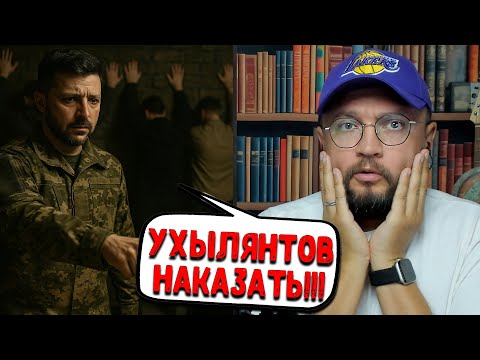 УХЫЛЯНТОВ НАКАЗАТЬ