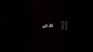 الله اكبر الله اكبر الله اكبر الله