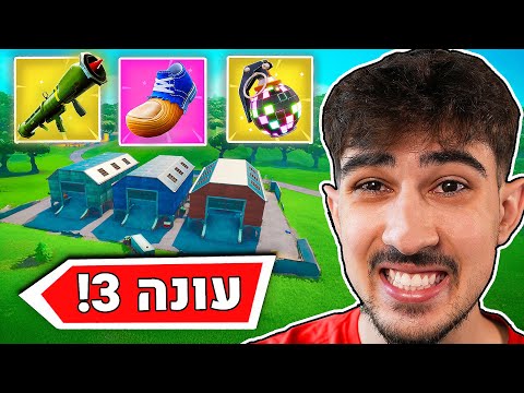 עונה 3 סוף סוף חזרה לפורטנייט!!! (הכי טובה??)