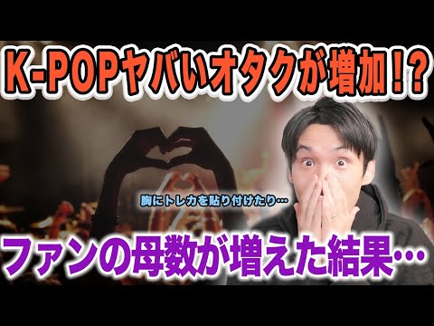 K-POP界隈ヤバいオタクが急増！？海外ペンは胸にトレカを貼り付けたり…！【雑談配信切り抜き】