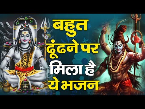 बहुत ढूंढ़ने पर मिला  है ये भजन - #मधुर Special Shiv Bhajan | Video Jukebox | Shiv Bhajan