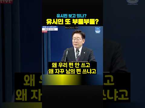 잼통령 브리핑‼️유시민 이거보고 또 부들부들 예정❓