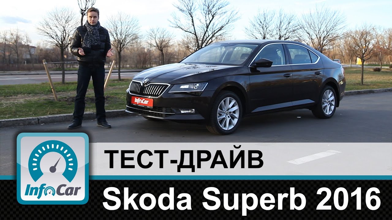 Skoda Superb 2016 - тест-драйв InfoCar. ua (Шкода Суперб)