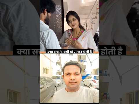 क्या सच में भाभी मां समान होती हैं 🫡#viral #viralvideos #comedy#funny #funnnyvideos #ytshorts #short