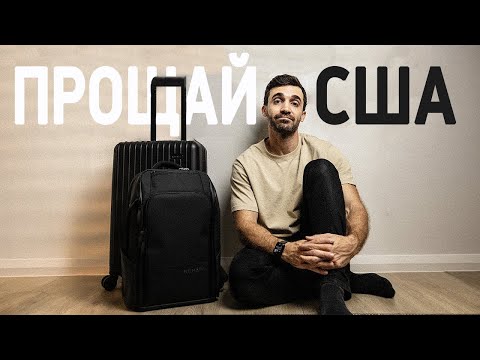 Почему я навсегда уехал из США