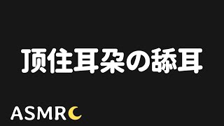 【ASMR】特别舔耳♡ 融化大脑 顶住耳朵持续摩擦的舔耳/会员音频预览