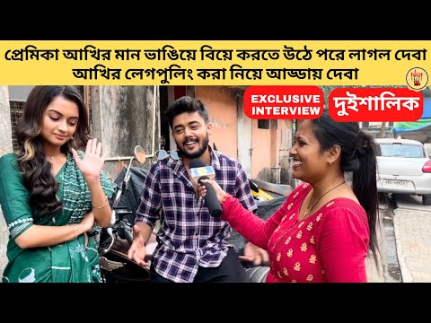 প্রেমিকা আখির মান ভাঙিয়ে বিয়ে করা থেকে লেগপুলিং করা নিয়ে আড্ডায় দেবা আখি | duishalik | starjalsha