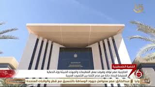مصر تستهجن الدعاية المغرضة التي تستهدف تشويه دورها الداعم للقضية الفلسطينية