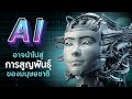 AI และผลกระทบต่อมนุษย์