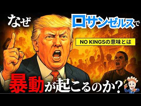 なぜ"ロサンゼルス"で暴動が起こるのか？【不法移民問題とアメリカの分断】