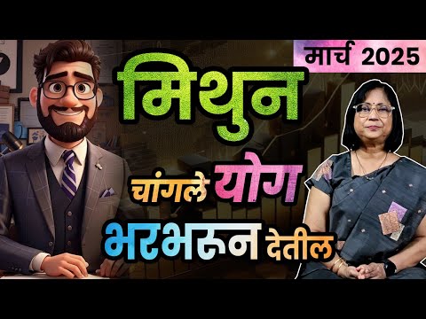 मिथुन राशीचे मार्च 2025 भविष्य | Gemini rashifal| March 2025 Gemini rashifal