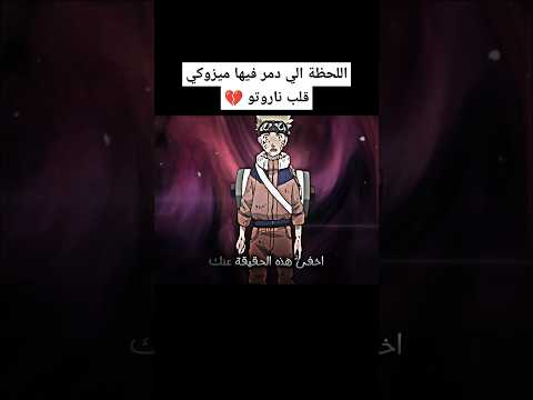 صدمة ناروتو عند معرفة سبب كره القرية له 💔