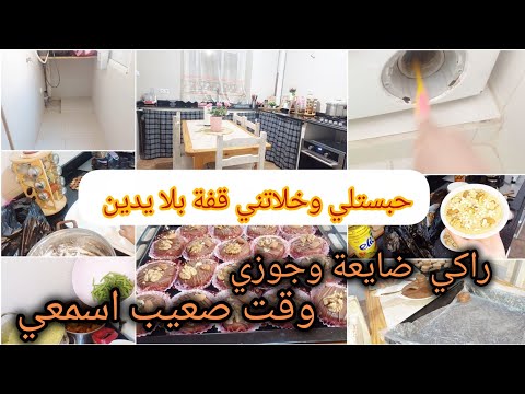 والفتها كي حبست عرفت قيمتها😔لازم نتقبلو ادخلي اسمعي مزال الوقت⛔روتين الصيف والشطارة🔥واش رايكم فيهم⁉️