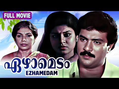 Ezhamedam ഏഴാമെടം 1992 | Malayalam Full Movie | Vichithra, Rajeev, Uma Maheswary