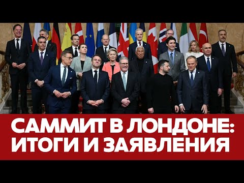 🔴 СРОЧНО Итоги саммита в Лондоне: важные заявления #новости #трамп #зеленский #стармер #переговоры