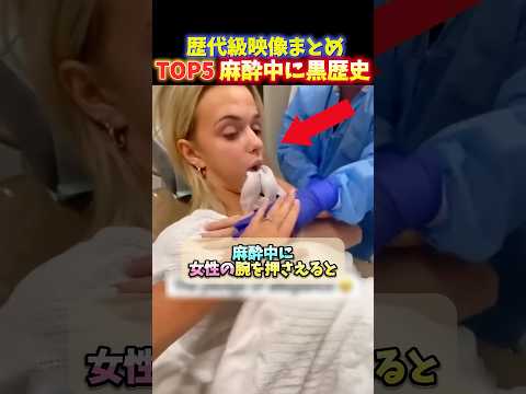 【放送事故】麻酔中の人間は無敵すぎた…恥ずかしすぎる黒歴史の瞬間TOP5