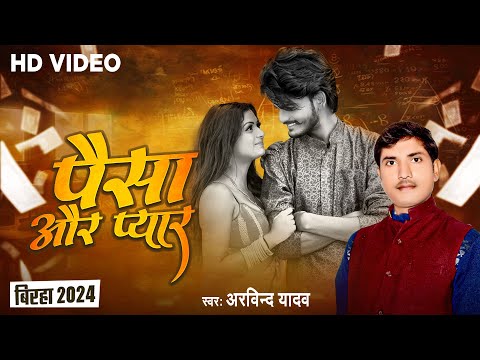 पैसा और प्यार | Arvind Yadav | Bhojpuri Biraha 2024 | Paisa Aur Pyar | दिल को झकझोर देने वाला बिरहा