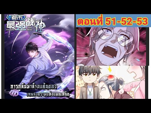 พากย์มังงะการกลับมาล้างแค้นของเทพสงครามแห่งแดนเหนือตอนที่515