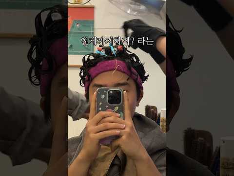 22년 인생 처음으로 히피펌에 도전한 남자인데 어떰?