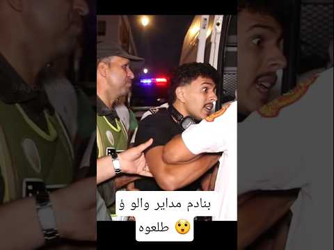 إعتقال الشباب كان غير قاعد😲#الشعب_المغربي  #morocco #foryou