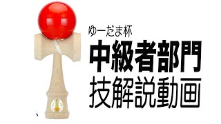 ゆーだま杯【中級者部門】 ルールは概要欄から