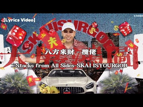 八方來財Stacks from All Sides-攬佬SKAI ISYOURGOD【Lyrics Video】
