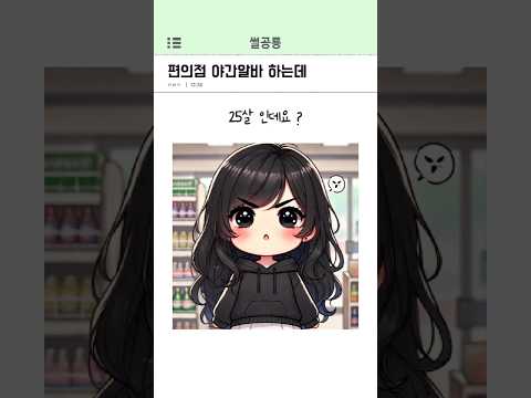 편의점 야간알바 하는데